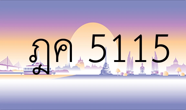 ฎค 5115